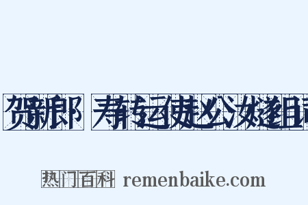 贺新郎·寿转运使赵公汝燧组词是什么意思的图片